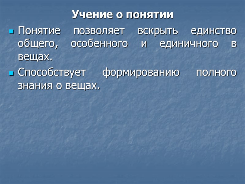 Учение о понятии Понятие позволяет вскрыть единство общего, особенного и единичного в вещах. 